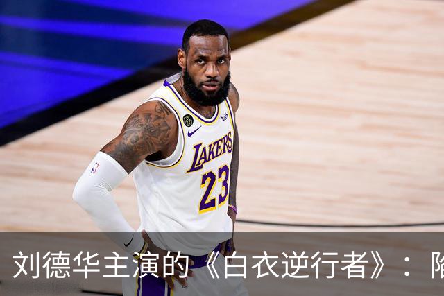 刘德华主演的《白衣逆行者》：陷入尴尬时局的影片