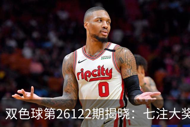 双色球第26122期揭晓：七注大奖682万分布六省