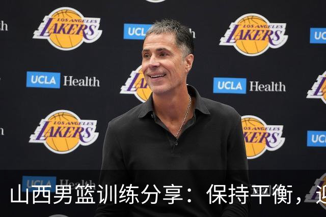 山西男篮训练分享：保持平衡，迎接挑战