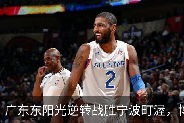 广东东阳光逆转战胜宁波町渥，博日奇与米勒各显雄风
