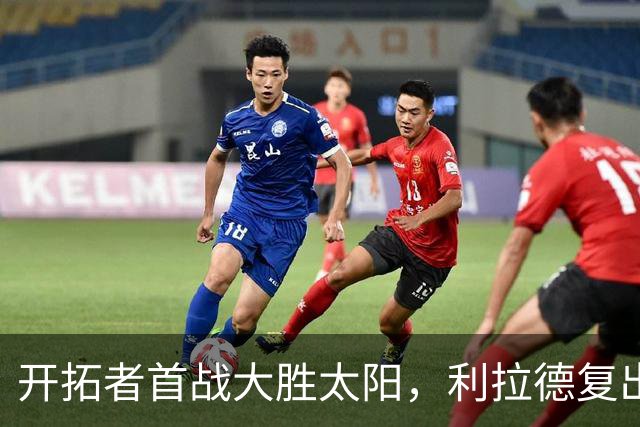 开拓者首战大胜太阳，利拉德复出助力全队