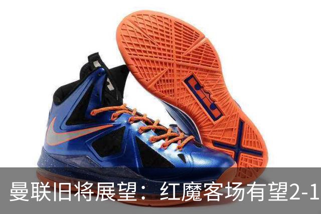 曼联旧将展望：红魔客场有望2-1战胜利兹，姆伯莫首开纪录